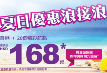 Mega Sale!全線單程只需$168!來回日本連稅$591起 – HK Express (優惠至8月24日)