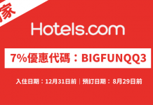 Hotels.com 酒店7%優惠代碼!訂房可獲額外93折!不限旅遊地點.入住日期至12月31日 (優惠至8月29日)