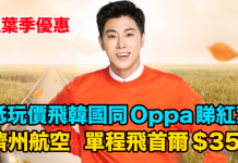 抵玩!同 Oppa 睇紅葉!香港 / 澳門飛首爾單程只需$350起!買來回新會員減多$200!旅行日期至10月 – 濟州航空 (優惠至9月6日)