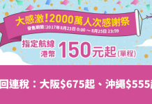 爆抵!香港出發.單程飛大阪 / 沖繩$150起!9至12月出發 – 樂桃航空 (優惠至8月25日)