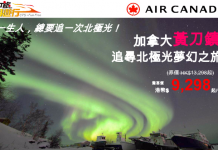 抵玩北極光套票!加拿大黃刀鎮4日2夜「機票+酒店+接送+專人導賞」$9,298起!可 Stay Behind – 中旅社
