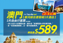 平到跳舞!澳門銀河綜合度假城3大酒店2日1夜套票 (酒店+船飛) 每人$589起 – 永安旅遊 (優惠至8月23日4pm)