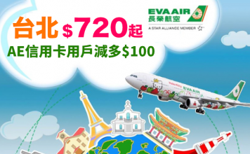 抵玩!長榮特賣.香港來回台北$720起!AE信用卡用戶可減多$100!包30kg 寄艙行李.旅行日期至12月20日 – 長榮航空