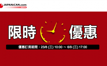 日本酒店 / 溫泉旅館限時減!JAPANiCAN (e路東瀛) 訂房低至5折!(優惠至10月6日)