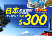 筍減!全線2人同行日本機票減$300!國泰飛東京$2,145起、札幌$3,670起、ANA 飛大阪 / 名古屋$2,020、港航飛沖繩$1,170起 – 永安旅遊 (優惠至8月30日4pm)