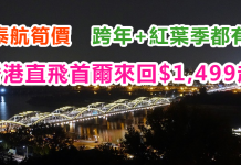 筍價!跨年倒數+韓式新年!泰航直飛首爾$1,499起!12月31日前出發 – 泰國航空 (優惠至9月30日)