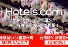Hotels.com 折上折!快閃48小時.訂房低至5折!可同時用優惠代碼額外再折!