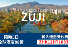 Zuji 酒店12%優惠代碼!全球酒店額外88折!限時5日 (優惠至9月3日)