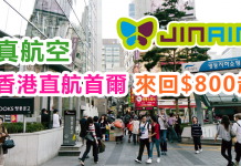 平飛首爾!真航空香港飛首爾來回$800起!10月底前出發!包15kg行李 – 真航空