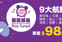 必搶$98平飛!HK Express 鹿兒島 / 花蓮 / 芽莊 / 峴港 / 釜山 / 濟州 / 清萊 / 首爾 / 暹粒單程$98!9至11月出發 (優惠只限9月1日)