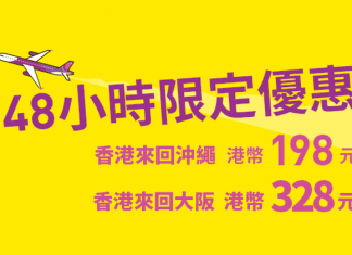 爆抵!樂桃香港飛沖繩$198起、大阪$328起!48小時限定優惠!今晚搶飛!-樂桃航空 (優惠至9月7日)