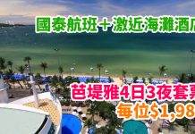 抵呀!芭堤雅4日3夜套票$1,988!搭乘國泰航班+激近海灘酒店!12月底前出發 – Noble Vacation