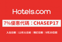 Hotels.com 酒店7%優惠代碼!訂房可獲額外93折!不限旅遊地點.入住日期至12月31日 (優惠至9月20日)