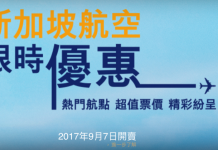 新航年度限時優惠!香港來回東南亞$1,450起、澳紐$2,850起、歐洲$3,400起!另加一系列旅遊優惠+$1新幣震撼價「過境隨意行」套票 (酒店+交通+景點入場) – 新加坡航空 (優惠至9月24日)