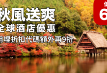 Hotels.com 秋季環球酒店低至6折優惠!用埋優惠代碼額外再低至9折!