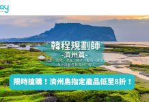限時搶購!KKday 濟州島指定產品低至8折!山茶花之丘$39、濟州半潛水艇$265、私人導遊包車$1,465!2017年12月31日前出發 (優惠至9月13日)