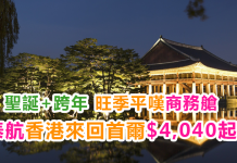 抵玩!聖誕+跨年平嘆商務艙!泰航香港飛首爾來回$4,040起!包40kg行李!- 泰國航空 (優惠至9月15日)
