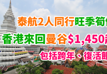 跨年、復活節出發!2人同行旺季筍價!泰航飛曼谷來回$1,450起!- 泰國航空 (優惠至9月30日)
