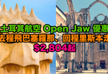 歐洲 Open Jaw 優惠!土耳其航空.去程飛巴塞羅那、回程里斯本走$2,804起!2018年3月31日前出發 – Hutchgo (優惠至9月18日)
