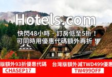 Hotels.com 折上折!快閃48小時.訂房低至5折!可同時用優惠代碼額外再折!