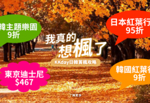 日韓紅葉季行程激安!東京迪士尼$467!日本紅葉行程95折、韓國紅葉行程9折、日韓主題樂園9折!買JR PASS 送4G SIM卡 – KKday (優惠至9月20日)