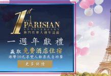 加$10有自助餐 / 船票!澳門巴黎人一周年優惠!每人低至$412起!加$10送自助餐或船票!2017年12月19日前入住 (優惠至9月20日)