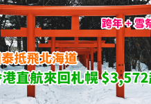 國泰抵飛北海道!跨年+雪祭!香港直航札幌來回$3,572起 (連稅$3,970起)!2018年3月前出發 – 國泰航空 (優惠至10月31日)