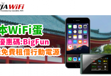 日本 WiFi 蛋8折優惠碼!4G高網速+不限流量!加送免費租借行動電源!BigFunTrip 粉絲專享優惠 – Ninja Wifi (優惠至10月10日)