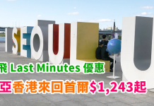即飛 Last Minute 優惠!韓亞香港來回首爾$1,243起!10月14日前出發 – 韓亞航空 (優惠至9月29日)