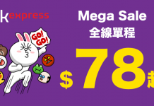 Mega Sale!必搶!全線單程$78起!2018年9月30日前出發 – HK Express (優惠至9月22日)