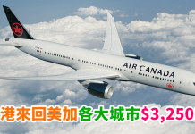 抵呀!香港來回美加各大城市$3,250起!連稅4千有找!AE卡用戶再減最多$800!2018年出發 – 加拿大航空 (優惠至9月25日)