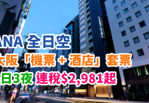 ANA 抵玩套票!大阪「機票+酒店」連稅:4日3夜$2,981起、5日4夜$3,068起、7日6夜$3,242起!另送$150機場現金券 (優惠至10月31日)