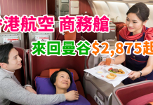 平歎商務艙!坐港航全新A350!香港直航曼谷來回$2,875起!用全新貴賓室! – 香港航空 (優惠至10月31日)