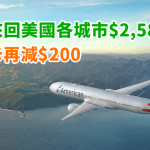 爆抵!復活節都有!香港來回美國各城市$2,584起!恒生信用卡用戶再減$200!2018年4月底前出發 – 美國航空 (優惠至9月30日)