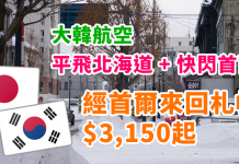 玩齊日韓!平飛北海道+快閃首爾!香港來回札幌$3,150起!2018年3月底前出發 – 大韓航空 (優惠至10月31日)