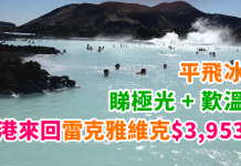 平飛冰島!睇極光+歎溫泉!香港來回雷克雅未克$3,953起!12月中前出發 – 北歐航空 (優惠至10月3日)