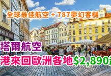 3人同行筍價!香港來回歐洲各地$2,890起!搭全球最佳航空+787夢幻客機!2018年5月底前出發 – 卡塔爾航空