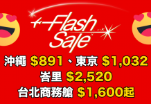 港航限時閃劈!香港來回沖繩$891、東京$1,032、峇里$2,520、台北商務艙$1,600!10至12月出發 – 香港航空 (優惠至9月27日)