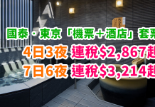 國泰.東京抵玩套票!「機票+酒店」連稅:4日3夜$2,867起、7日6夜$3,214起!跨年出發照平!加送$150機場現金券!