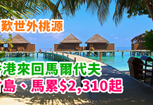 激抵!平歎世外桃源!香港來回馬爾代夫$2,310起!2018年9月底前出發 – 斯里蘭卡航空 (優惠至9月30日)