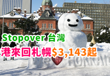 一票玩齊日本+台灣!香港來回札幌只需$3,143起!可 Stopover 台北 / 高雄!12月31日前出發 – 中華航空 (優惠至9月30日)