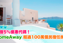 訂房5%優惠碼!HomeAway 超過100萬個民宿任揀!日式建築、別墅、島嶼都有得訂!用咗優惠碼額外有多95折!