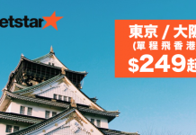 回程特惠!東京 / 大阪飛香港單程$279起!2018年2月前出發 – Jetstar (優惠至10月5日)