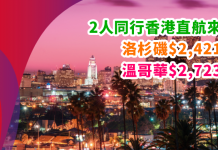 美加線劈價!2人同行香港直航來回洛杉磯$2,421起、溫哥華$2,723起!2018年3月前出發 – 香港航空 (優惠至10月8日)