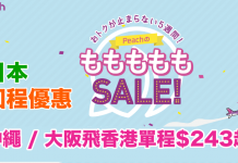 日本回程優惠!沖繩 / 大阪飛香港單程$243起!2018年2月前出發 – 樂桃航空 (優惠至10月3日)