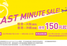 爆抵!香港出發.單程飛大阪 / 沖繩$150起!10至明年2月出發 – 樂桃航空 (優惠至9月28日)