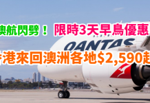 澳航閃劈!限時3天早鳥優惠!香港來回澳洲各地$2,590起!2018年6月前出發 -澳洲航空 (優惠至9月28日)