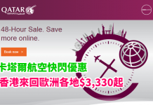 卡塔爾劈價!48小時快閃優惠!香港來回歐洲:經濟艙$3,330起、商務艙$16,250起!12月底前出發 – 卡塔爾航空 (優惠至9月27日)
