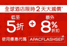 Hotels.com 折上折!快閃48小時.訂房低至5折!可同時用優惠代碼額外再92折!