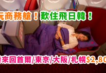 抵玩商務艙!歎住飛日韓!2人同行香港來回首爾 / 東京 / 大阪 / 札幌$2,800起!2018年1月底前出發 – 香港航空 (優惠至10月15日)